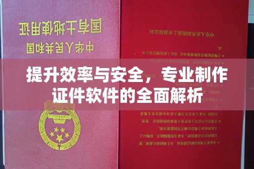 越城提升效率与安全，专业制作证件软件的全面解析